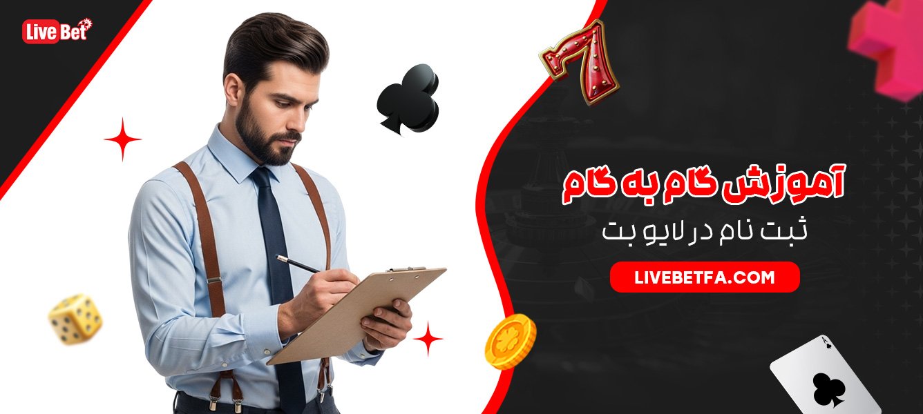 آموزش گام به گام ثبت نام در لایو بت