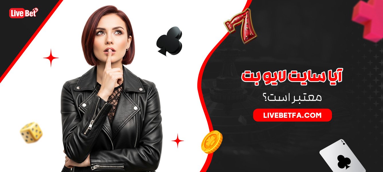 آیا سایت لایو بت معتبر است؟