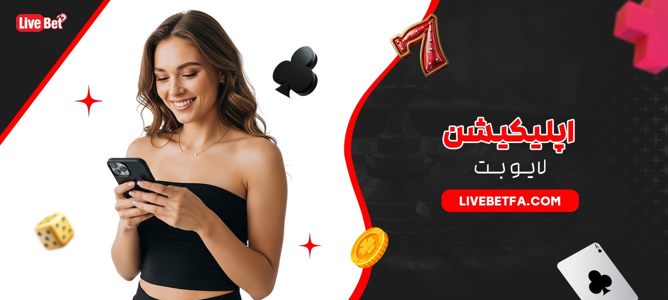 اپلیکیشن لایو بت