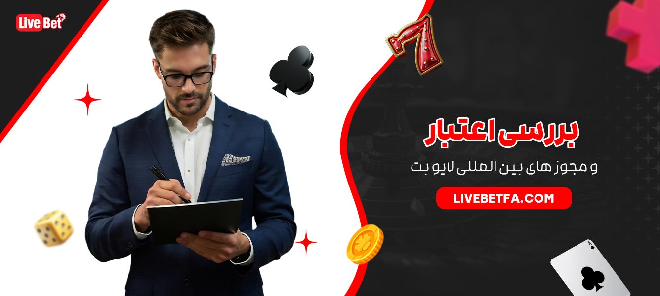 بررسی اعتبار و مجوز های بین المللی لایو بت