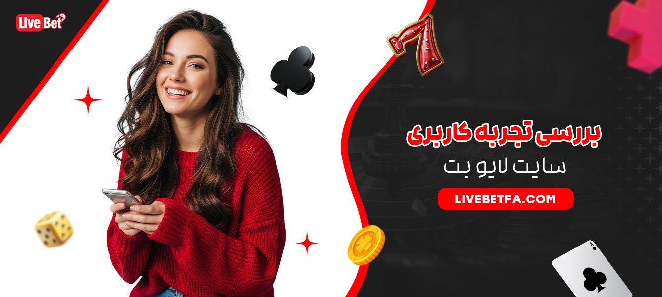 بررسی تجربه کاربری سایت لایو بت