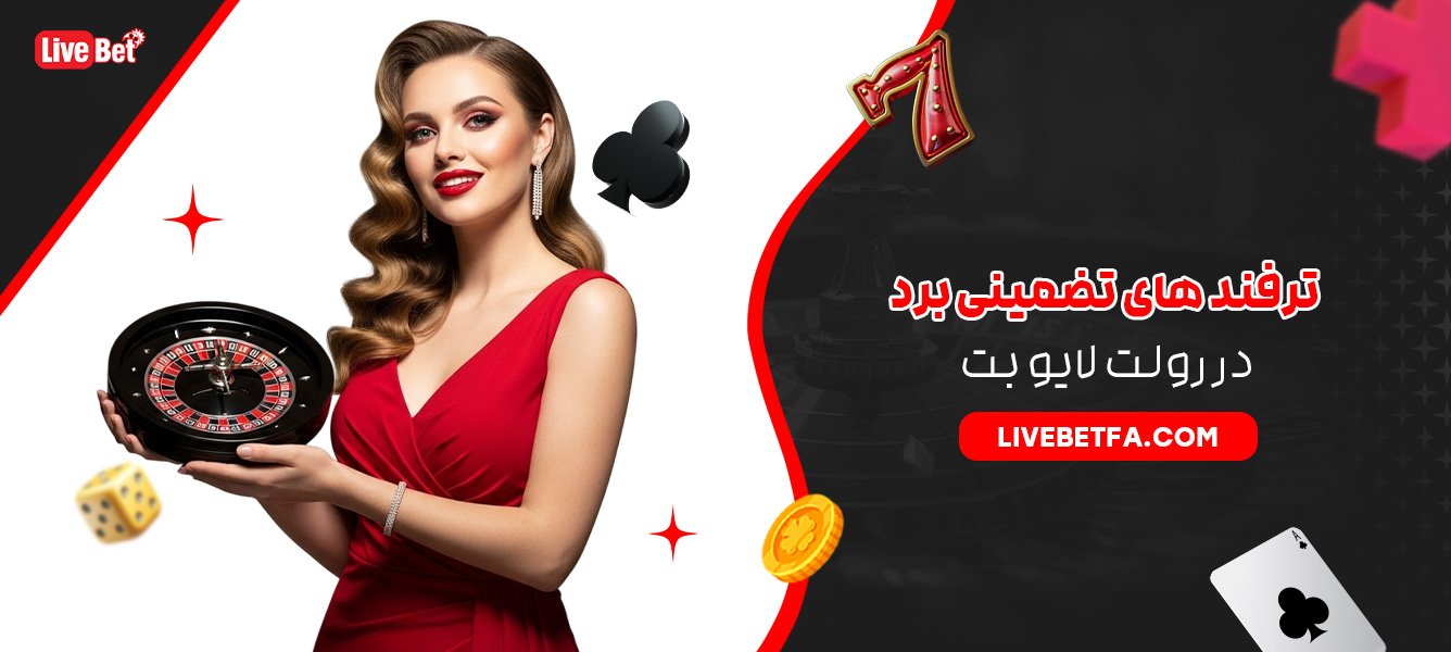 ترفند های تضمینی برد در رولت لایو بت