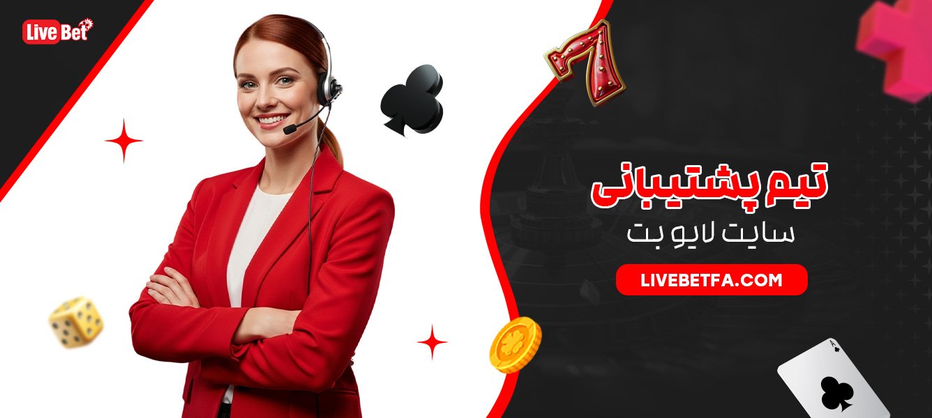 تیم پشتیبانی سایت لایو بت