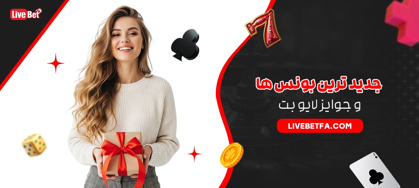 جدید ترین بونس ها و جوایز لایو بت