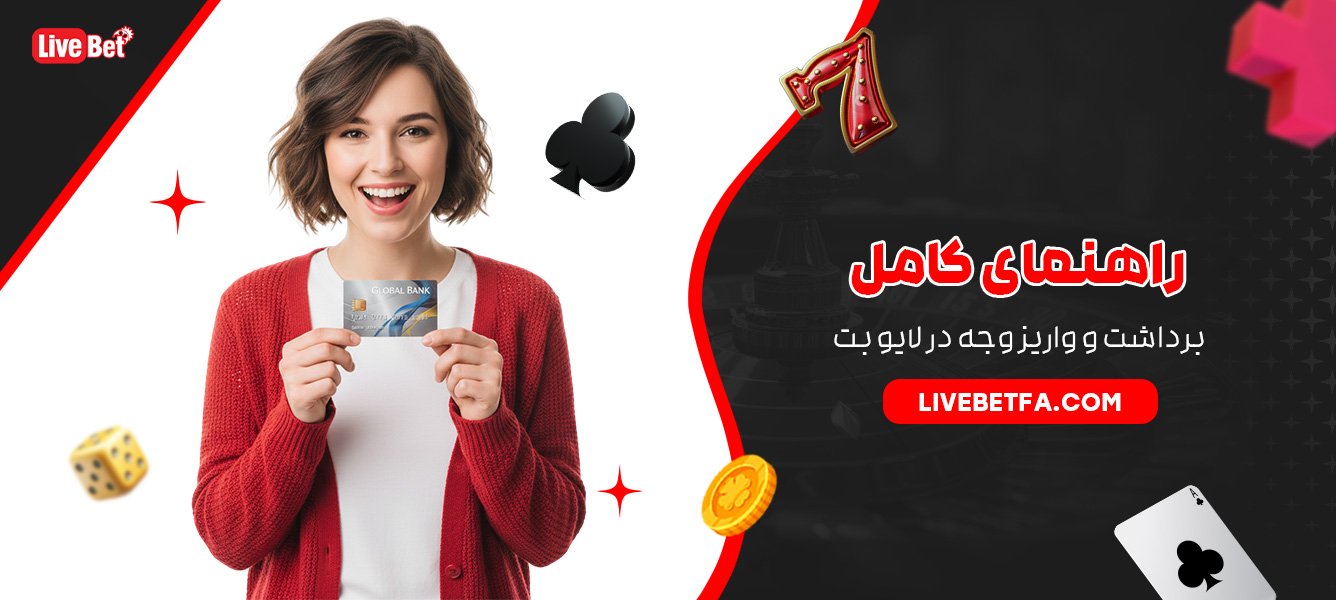 راهنمای کامل برداشت و واریز وجه در لایو بت