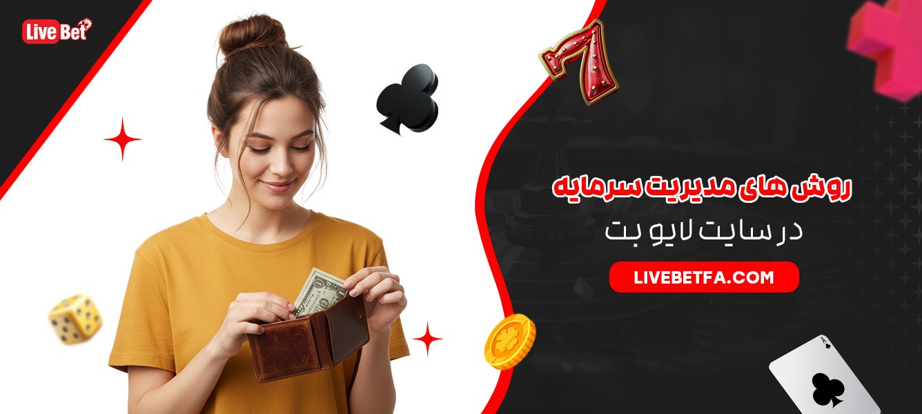 روش های مدیریت سرمایه در سایت لایو بت