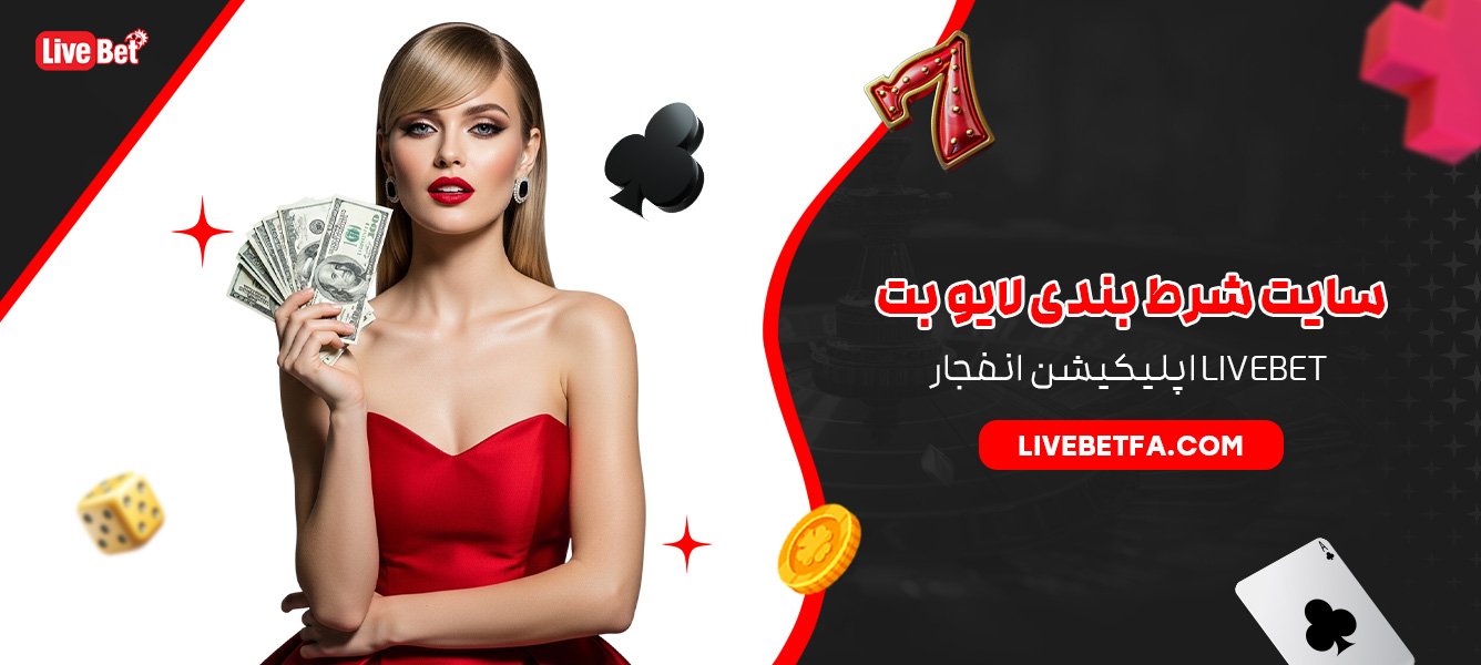 سایت شرط بندی لایو بت Livebet اپلیکیشن انفجار