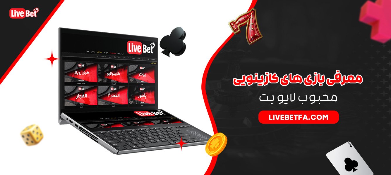 معرفی بازی های کازینویی محبوب لایو بت