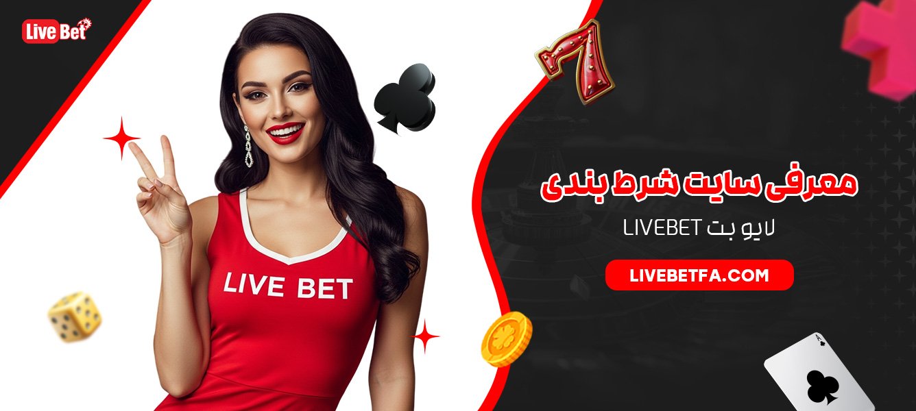 معرفی سایت شرط بندی لایو بت Livebet