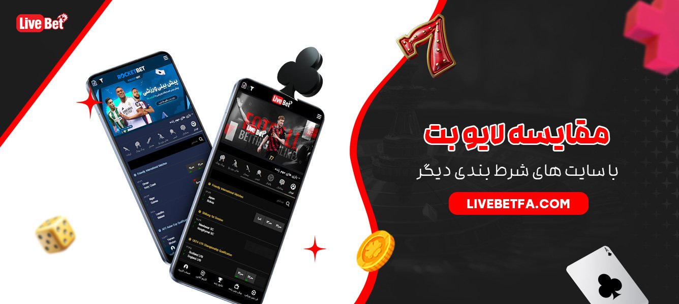 مقایسه لایو بت با سایت های شرط بندی دیگر