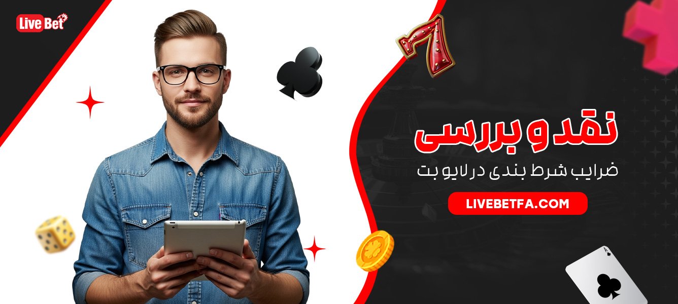 نقد و بررسی ضرایب شرط بندی در لایو بت