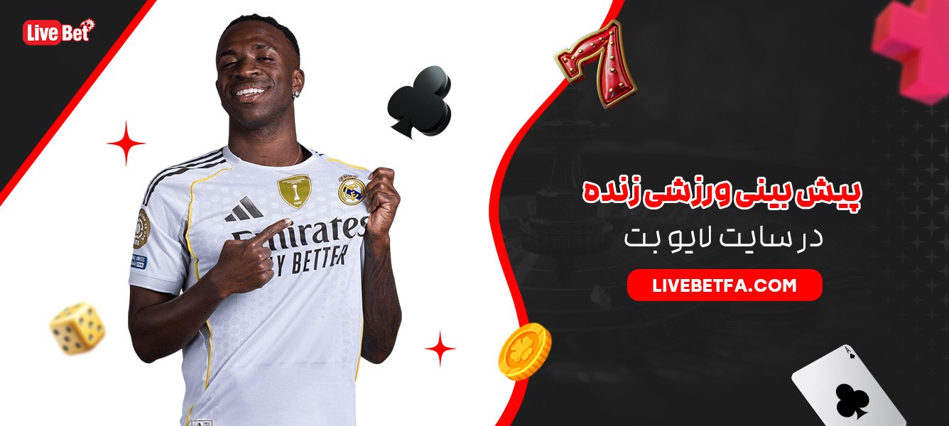 پیش بینی ورزشی زنده در سایت لایو بت